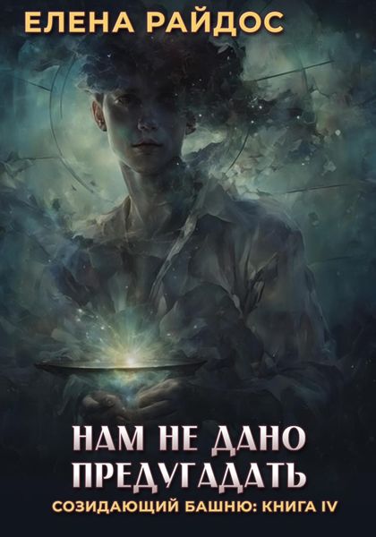 Обложка книги  «Нам не дано предугадать. Созидающий башню: книга IV»