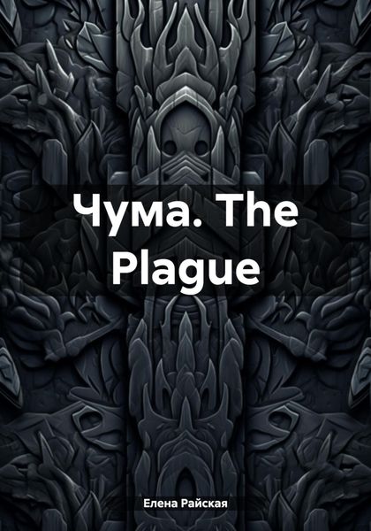Обложка книги  «Чума. The Plague»