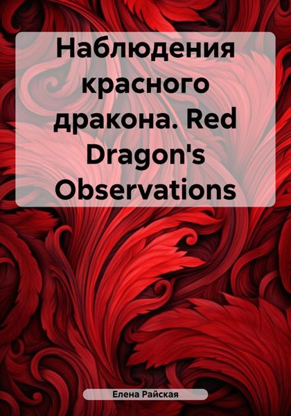 Обложка книги  «Наблюдения красного дракона. Red Dragon's Observations»