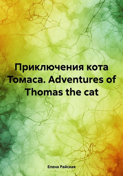 Обложка книги  «Приключения кота Томаса. Adventures of Thomas the cat»