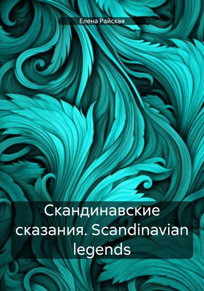 Обложка книги  «Скандинавские сказания. Scandinavian legends»