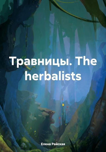 Обложка книги  «Травницы. The herbalists»