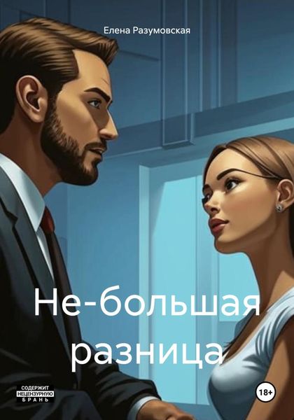 Обложка книги «Не-большая разница»