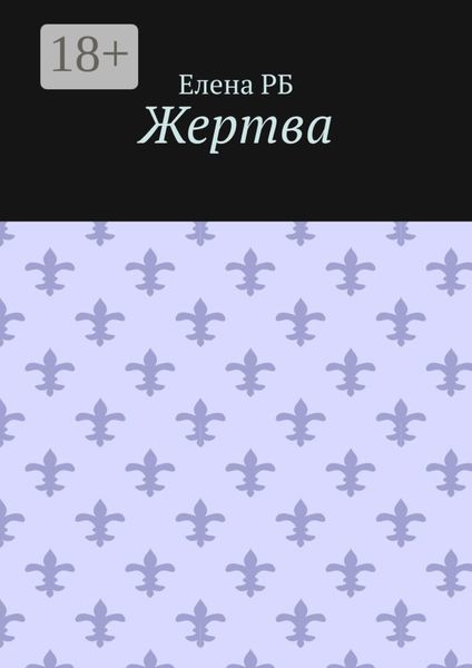 Обложка книги «Жертва»