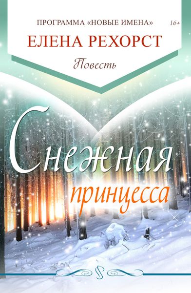 Обложка книги  «Снежная принцесса»