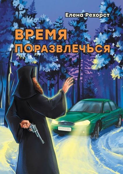 Обложка книги  «Время поразвлечься»
