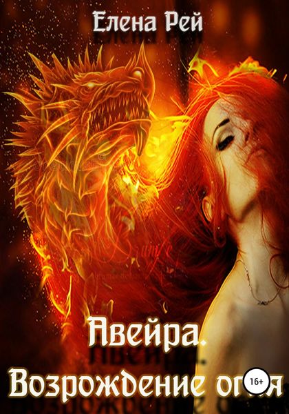 Обложка книги  «Авейра. Возрождение огня (часть вторая)»
