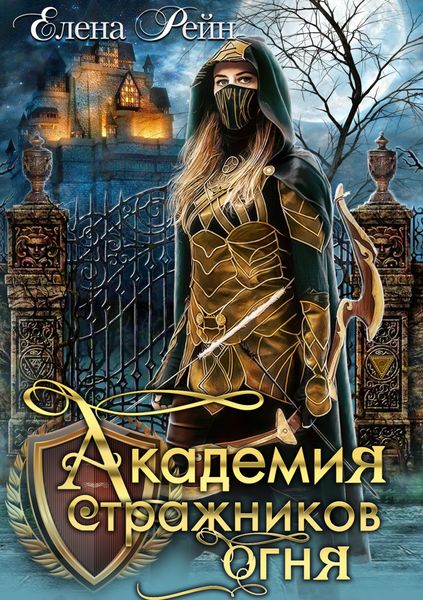 Обложка книги  «Академия стражников огня»