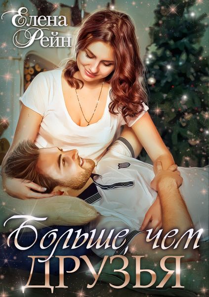 Обложка книги  «Больше, чем друзья»