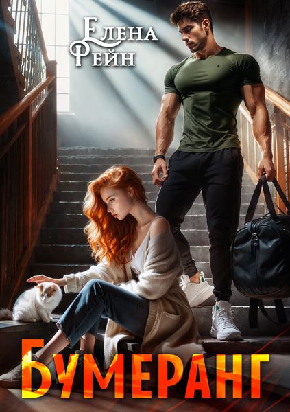 Обложка книги  «Бумеранг»