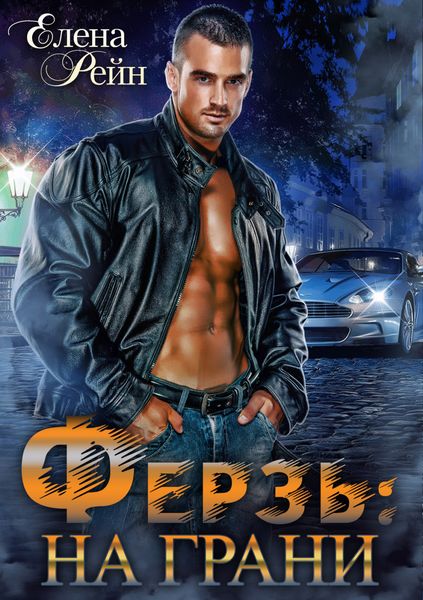 Обложка книги  «Ферзь. На грани»