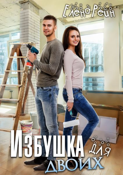 Обложка книги  «Избушка для двоих»