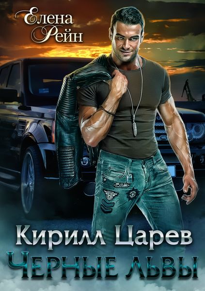 Обложка книги  «Кирилл Царев. Черные львы»