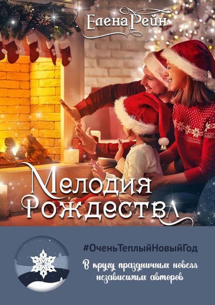 Обложка книги  «Мелодия Рождества»
