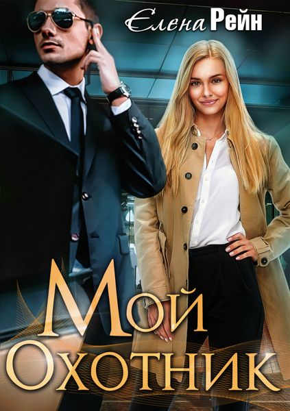 Обложка книги  «Мой Охотник»