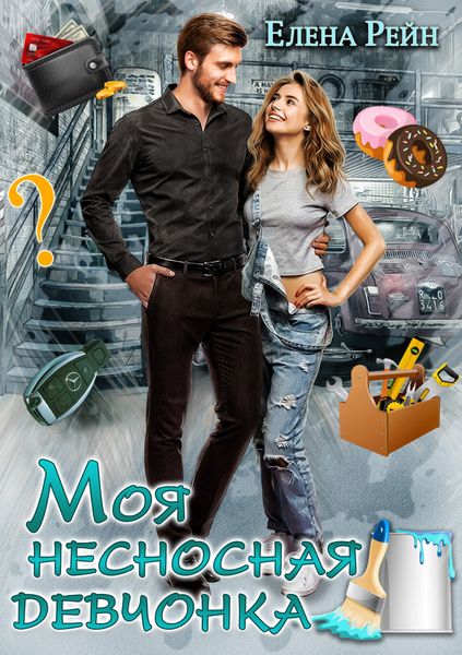Обложка книги  «Моя несносная девчонка»