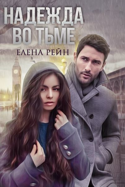 Обложка книги  «Надежда во тьме»