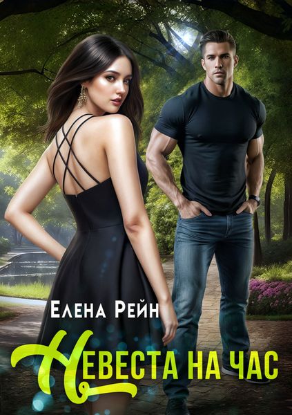 Обложка книги  «Невеста на час»