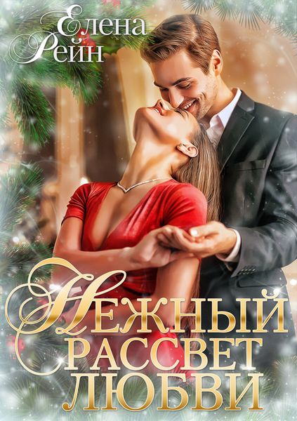 Обложка книги  «Нежный рассвет любви»