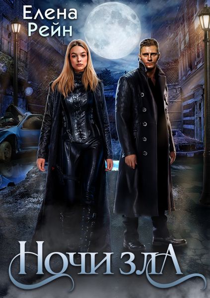 Обложка книги  «Ночи Зла»
