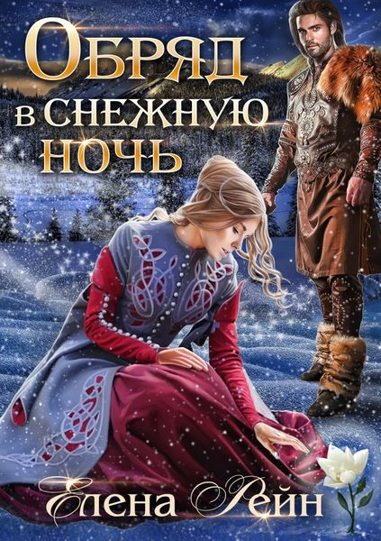 Обложка книги  «Обряд в снежную ночь»