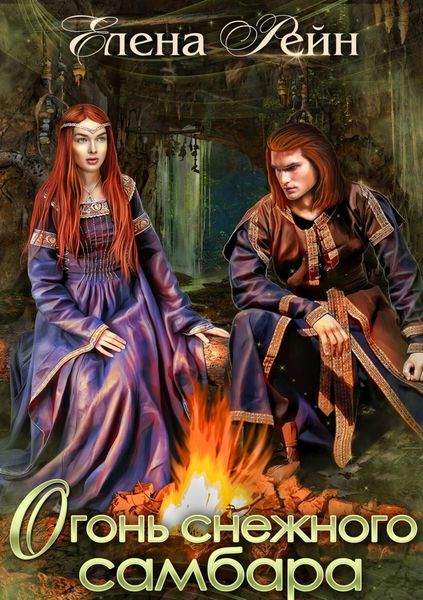 Обложка книги  «Огонь снежного самбара»