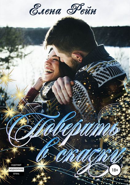 Обложка книги  «Поверить в сказку»