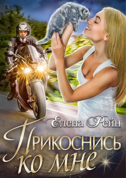 Обложка книги  «Прикоснись ко мне»