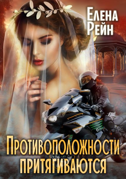 Обложка книги «Противоположности притягиваются»