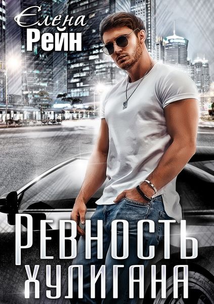 Обложка книги  «Ревность хулигана»