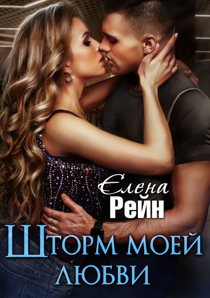 Обложка книги  «Шторм моей любви»