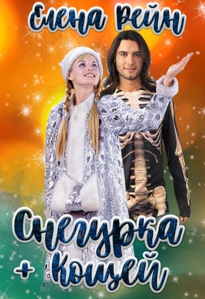 Обложка книги  «Снегурка и кощей»