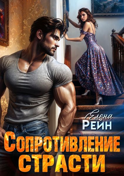 Обложка книги  «Сопротивление страсти»