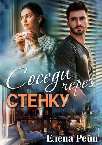 Обложка книги «Соседи через стенку»
