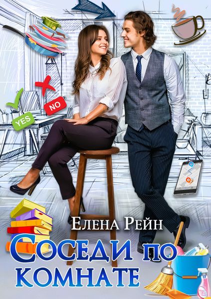 Обложка книги  «Соседи по комнате»