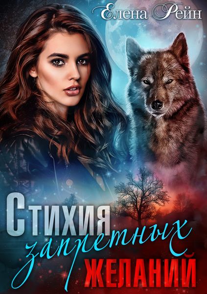 Обложка книги  «Стихия запретных желаний»