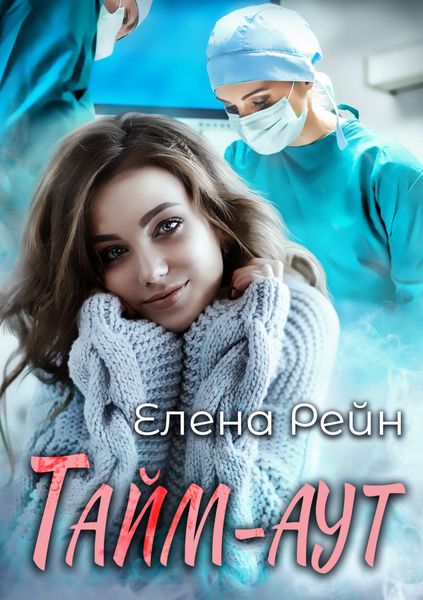 Обложка книги  «Тайм-аут»