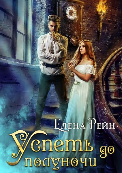 Обложка книги  «Успеть до полуночи»
