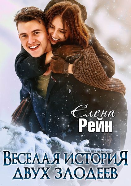 Обложка книги «Веселая история двух злодеев»