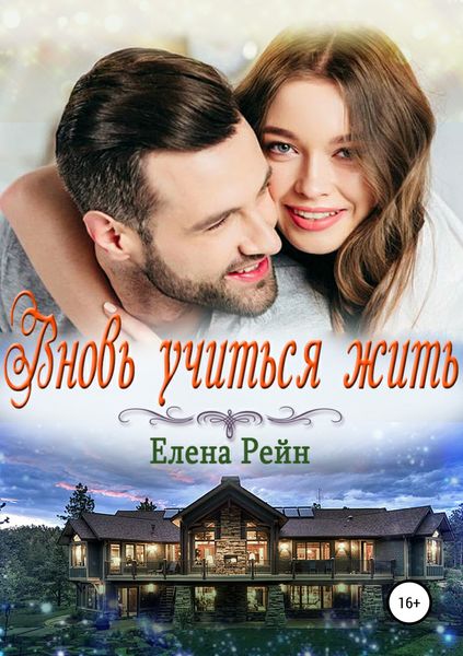 Обложка книги  «Вновь учиться жить»