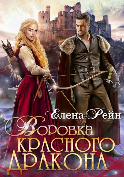 Обложка книги  «Воровка красного дракона»