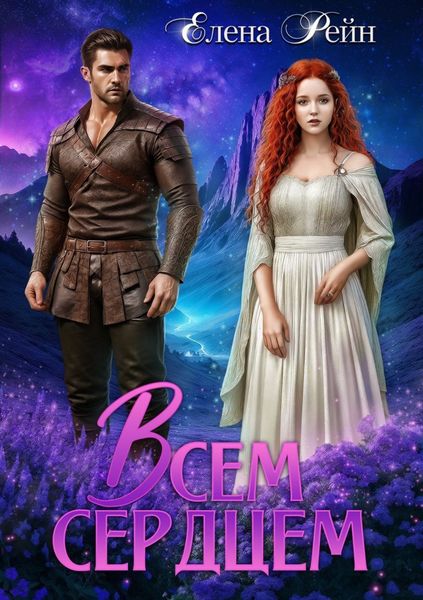 Обложка книги  «Всем сердцем»