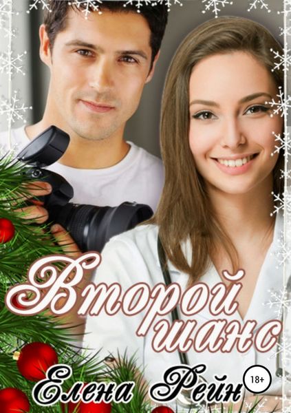 Обложка книги  «Второй шанс»