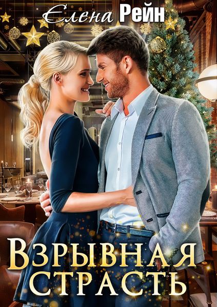 Обложка книги  «Взрывная страсть»