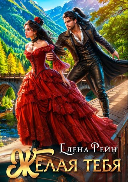 Обложка книги  «Желая тебя»