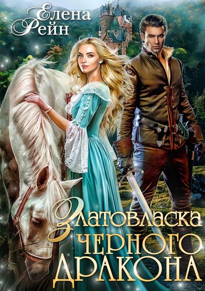 Обложка книги  «Златовласка черного дракона»