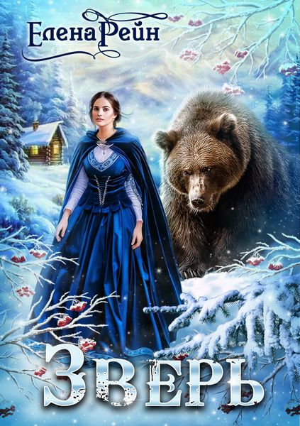 Обложка книги  «Зверь»