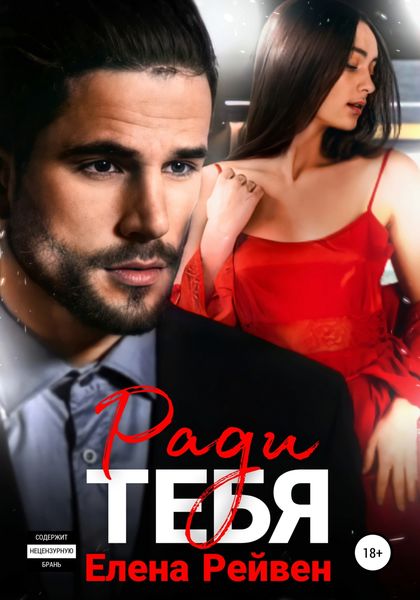 Обложка книги  «Ради тебя»