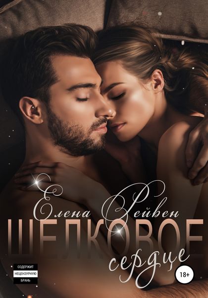 Обложка книги  «Шелковое сердце»