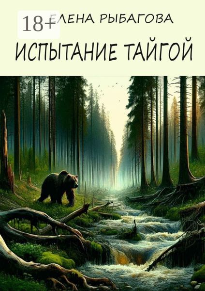 Обложка книги «Испытание тайгой»